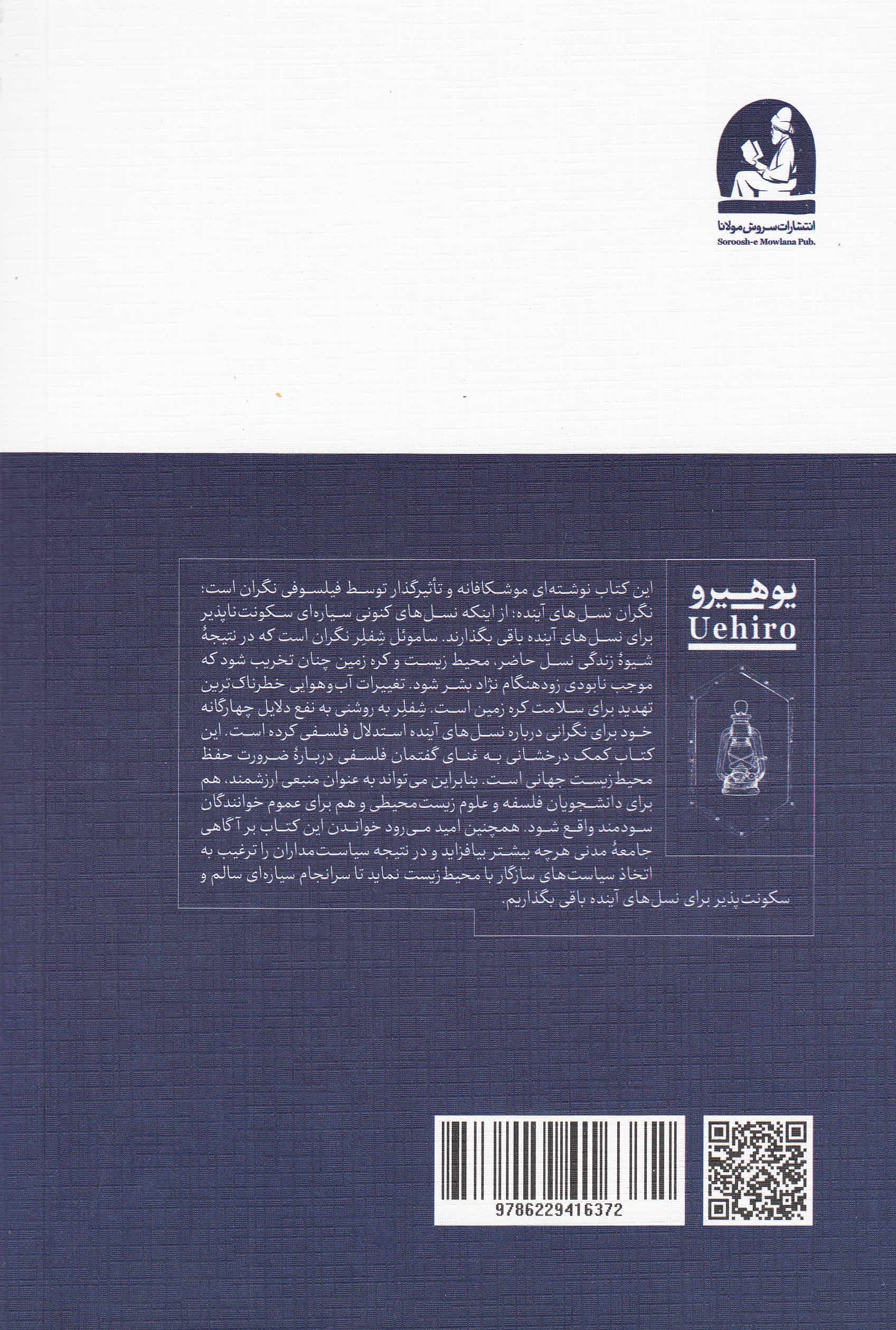 سیاره زمین و نسل‌های آینده (چرا باید نگران باشیم)