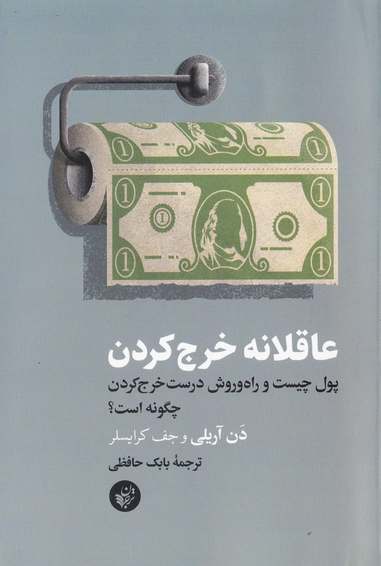 عاقلانه خرج کردن (پول چیست و راه و روش درست خرج کردن چگونه است)