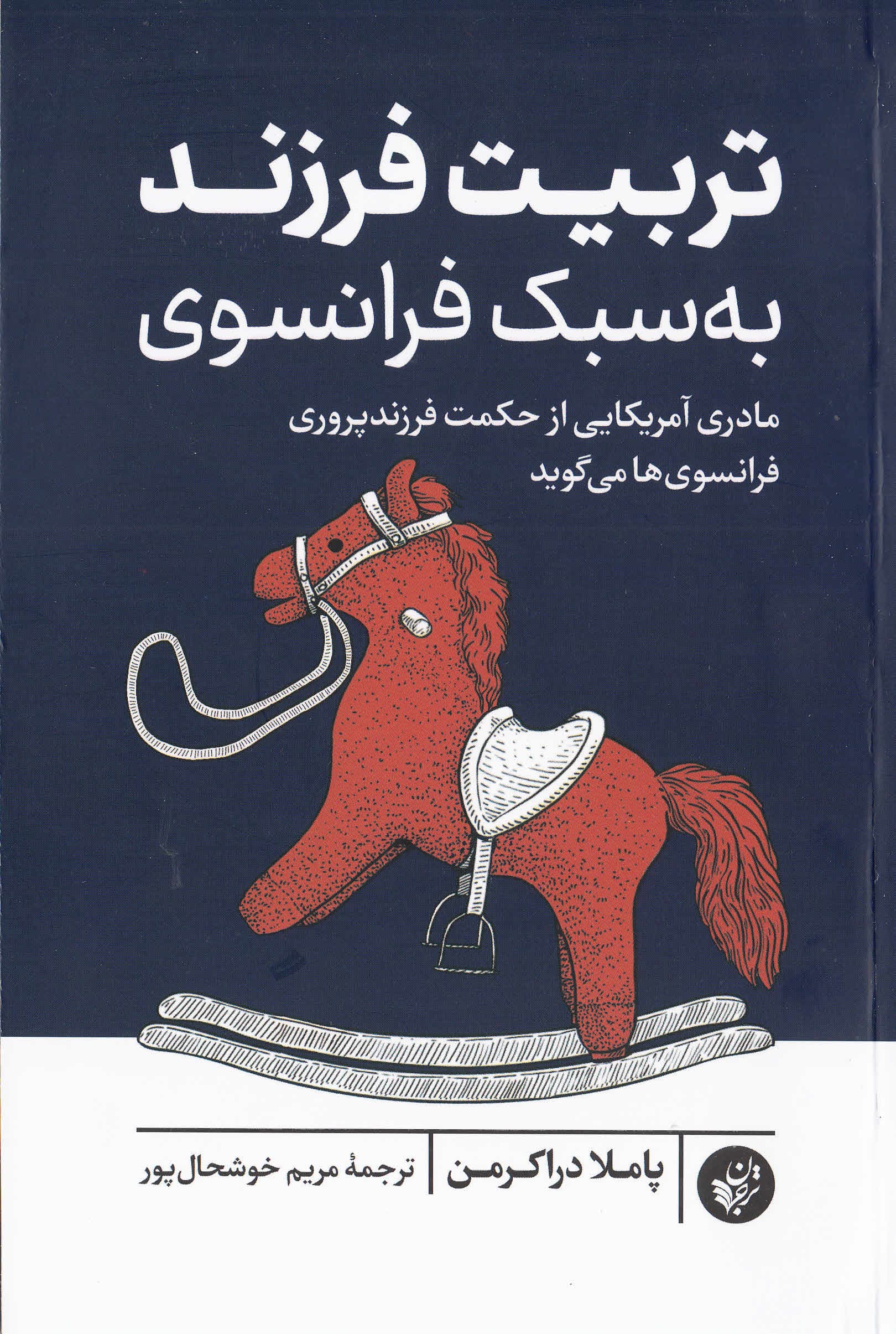 تربیت فرزند به سبک فرانسوی (مادری آمریکایی از حکمت فرزندپروری فرانسویها میگوید)