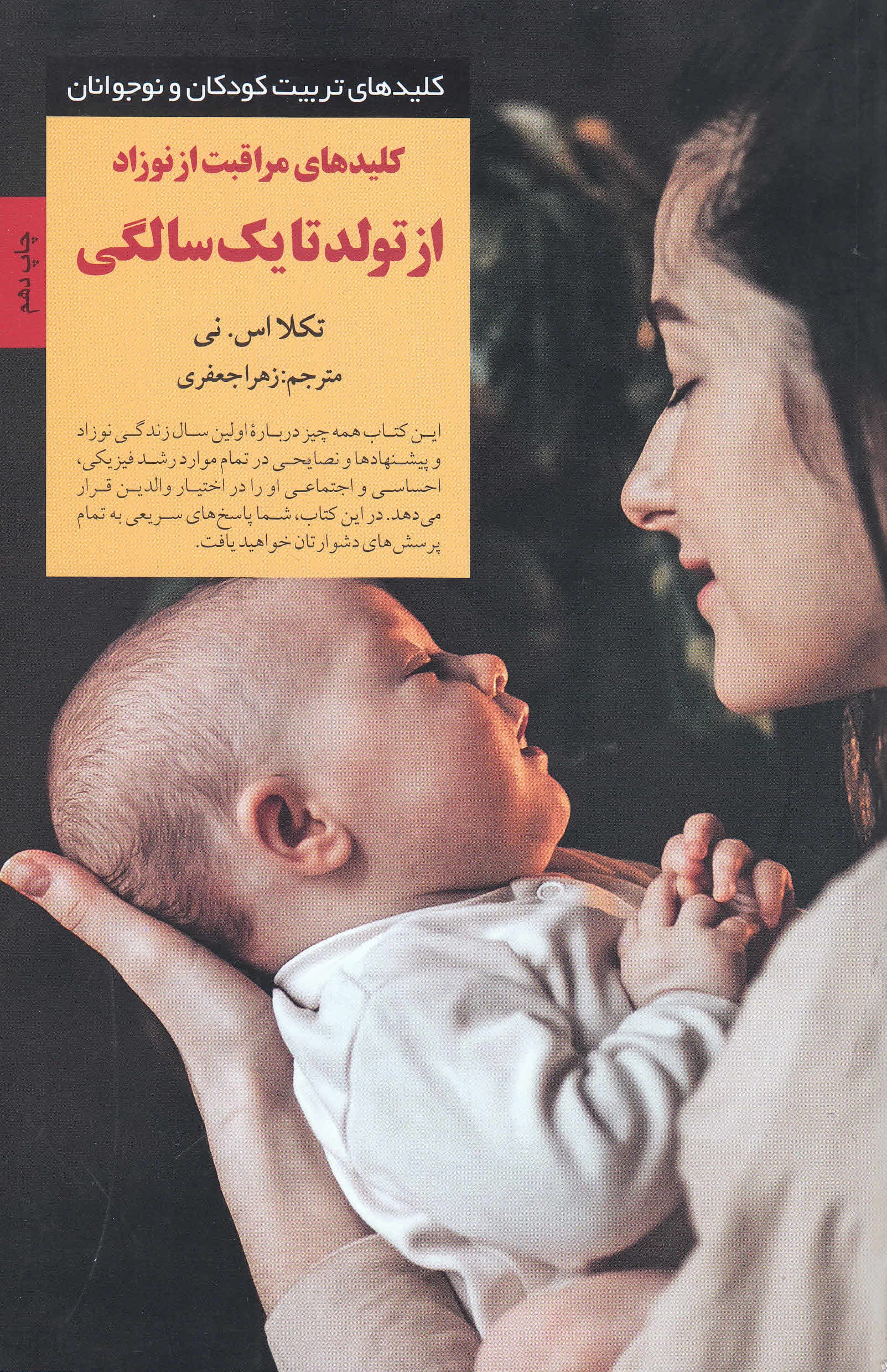 کلیدهای مراقبت از نوزاد از تولد تا 1 سالگی