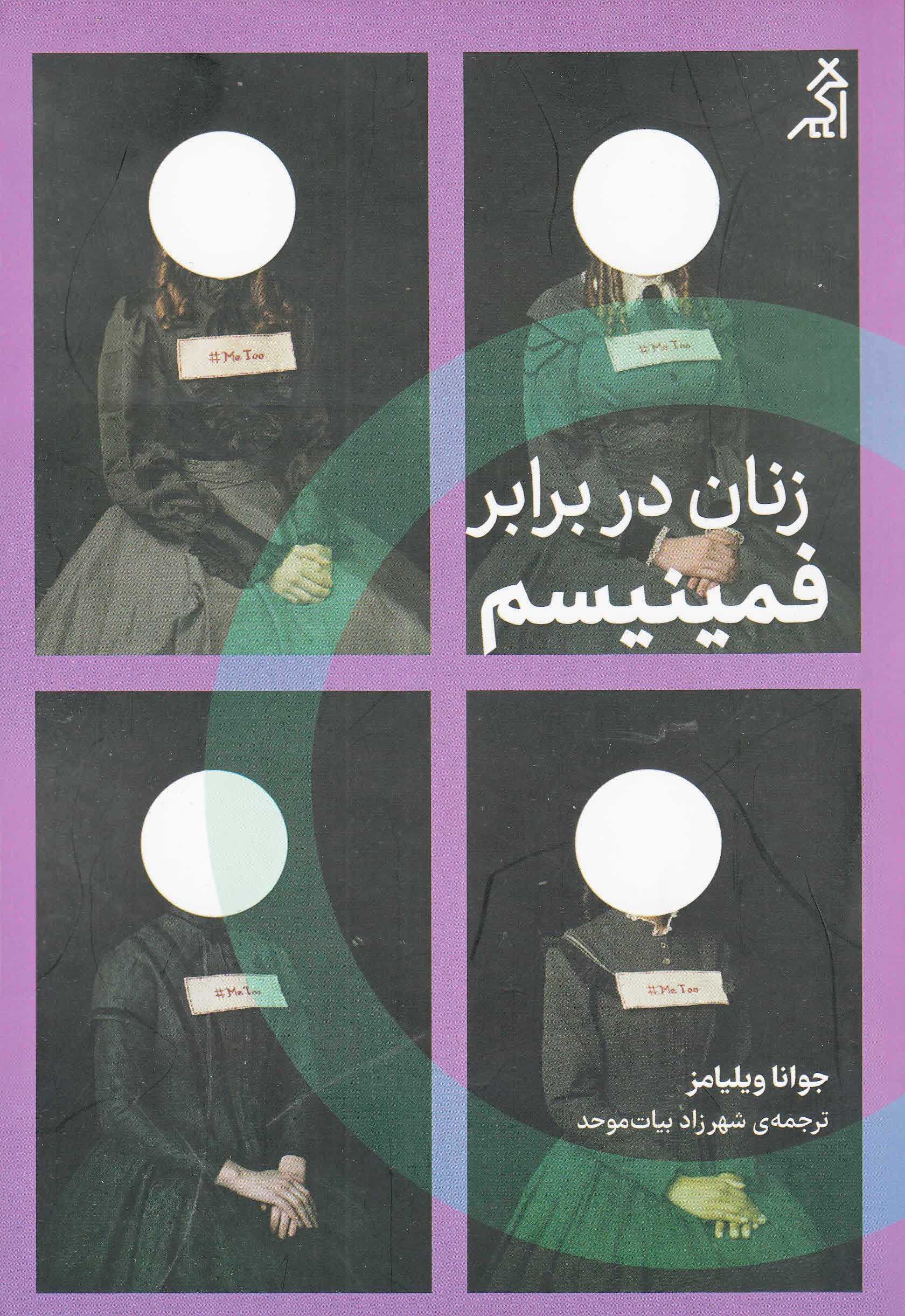 زنان در برابر فمینیسم (چرا باید از جنگ‌های جنسیتی رها شویم)