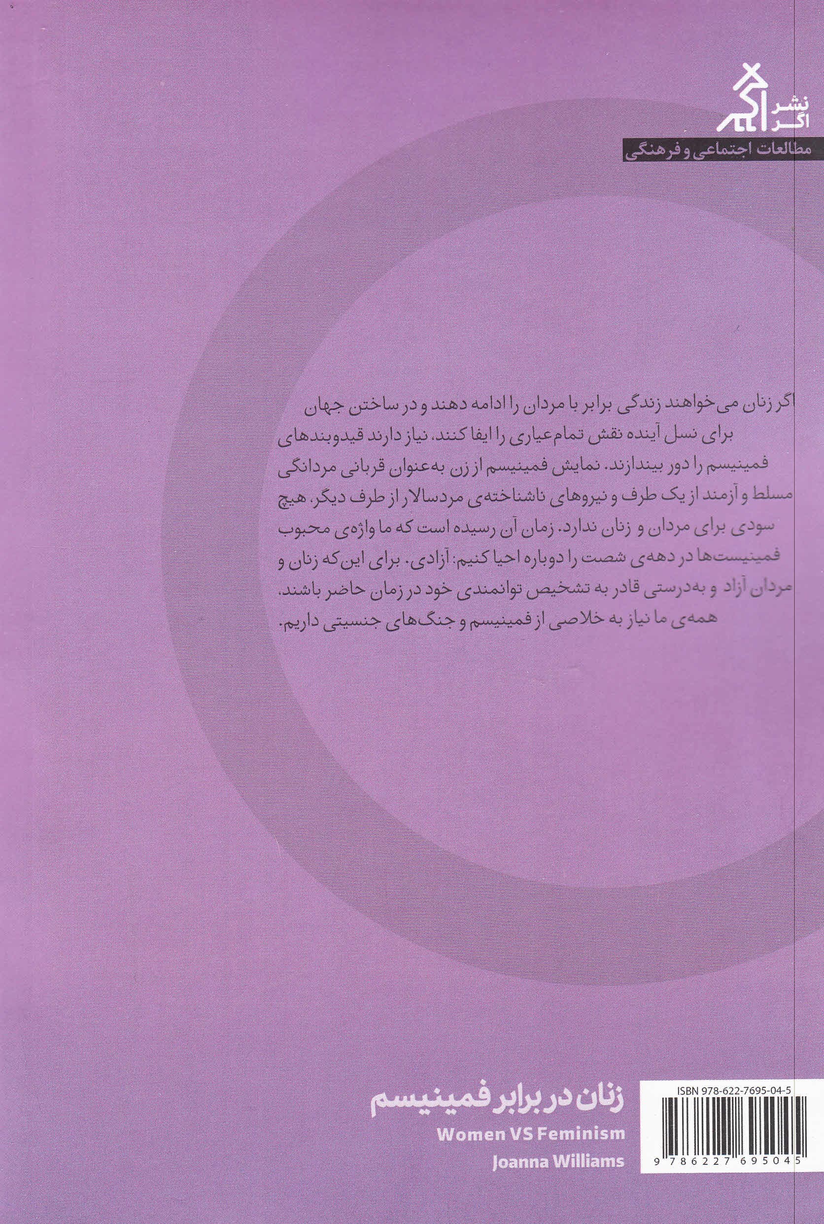 زنان در برابر فمینیسم (چرا باید از جنگ‌های جنسیتی رها شویم)