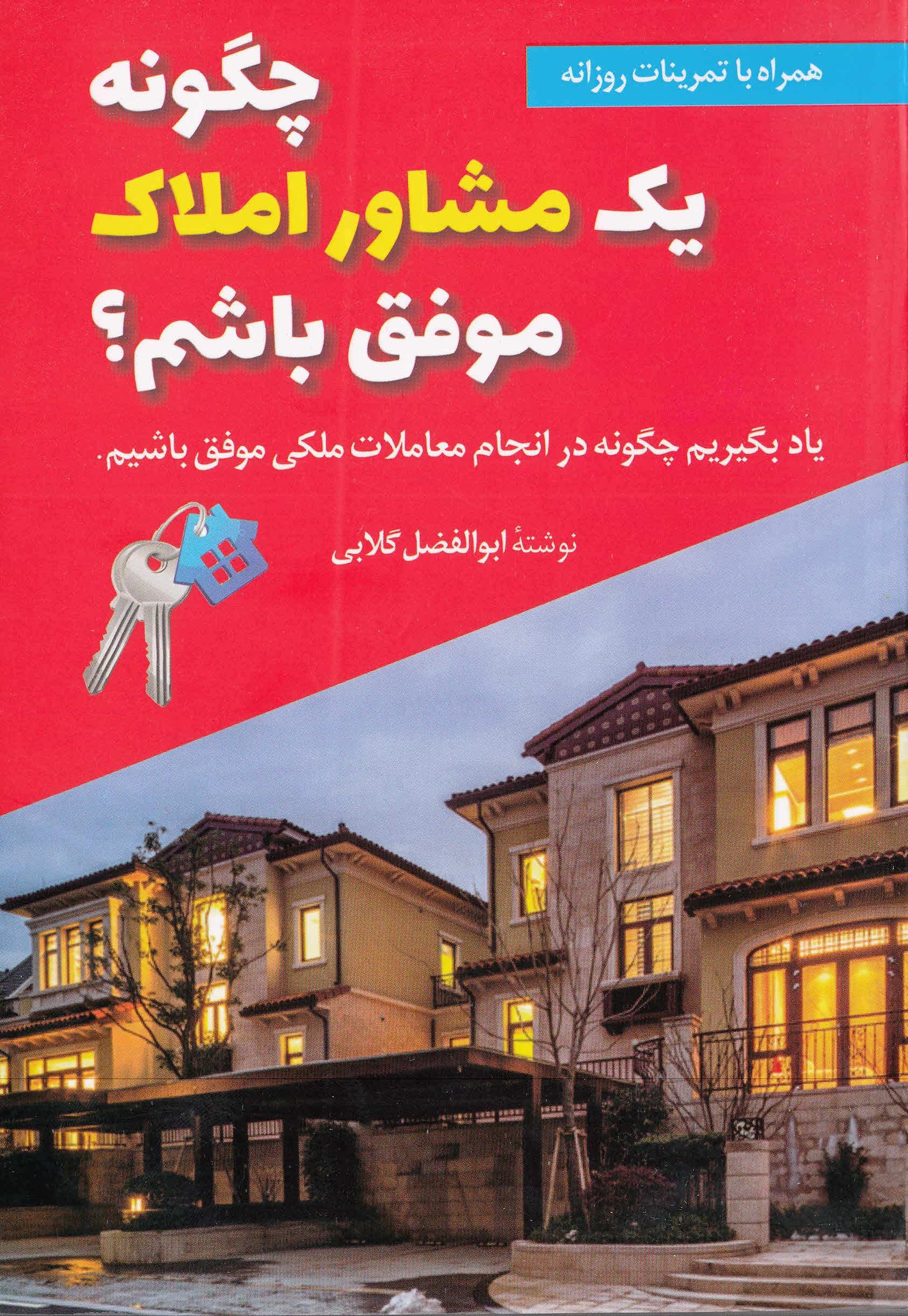 چگونه 1 مشاور املاک موفق باشم (یاد بگیریم چگونه در انجام معاملات ملکی موفق باشیم)