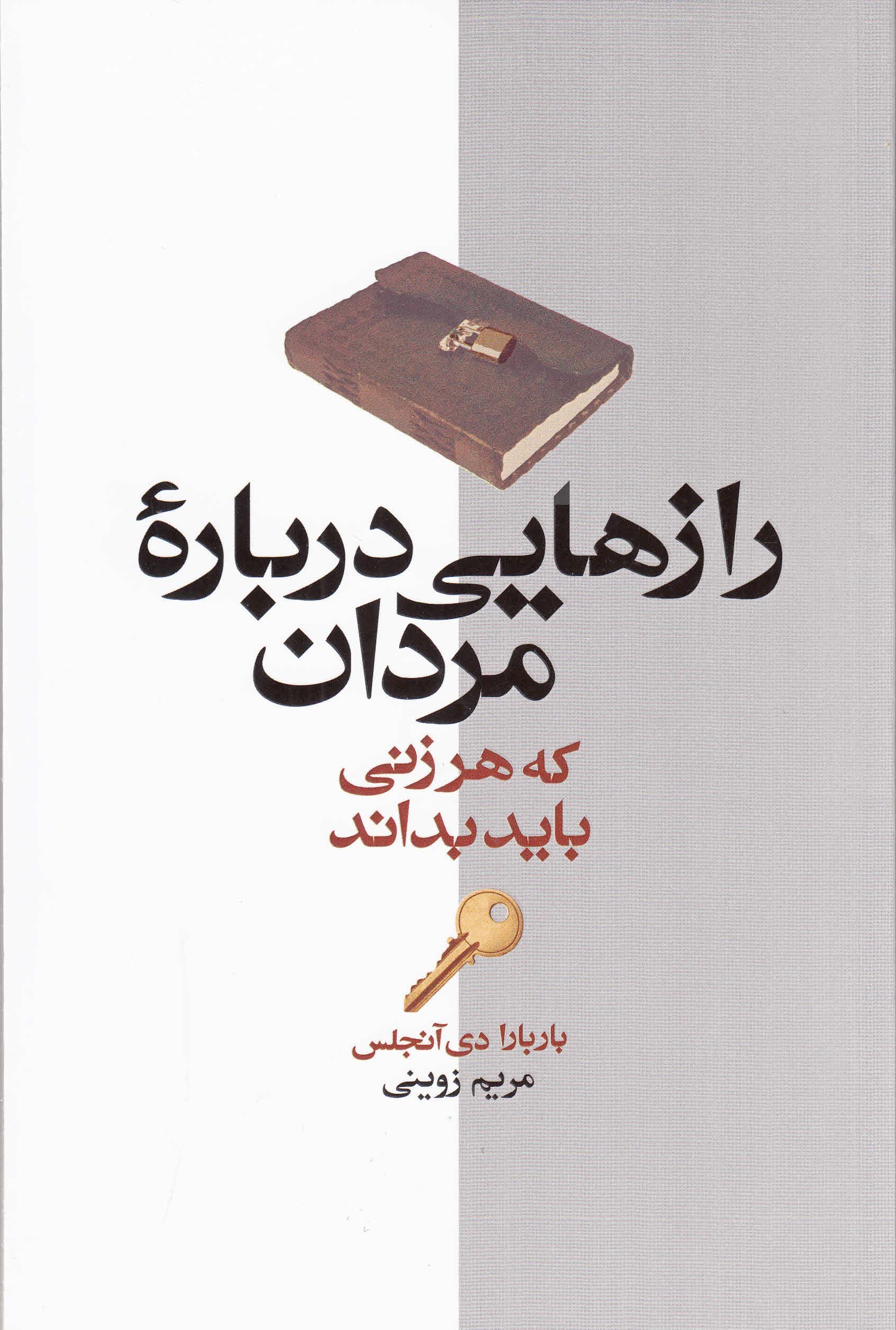 رازهایی درباره مردان که هر زنی باید بداند