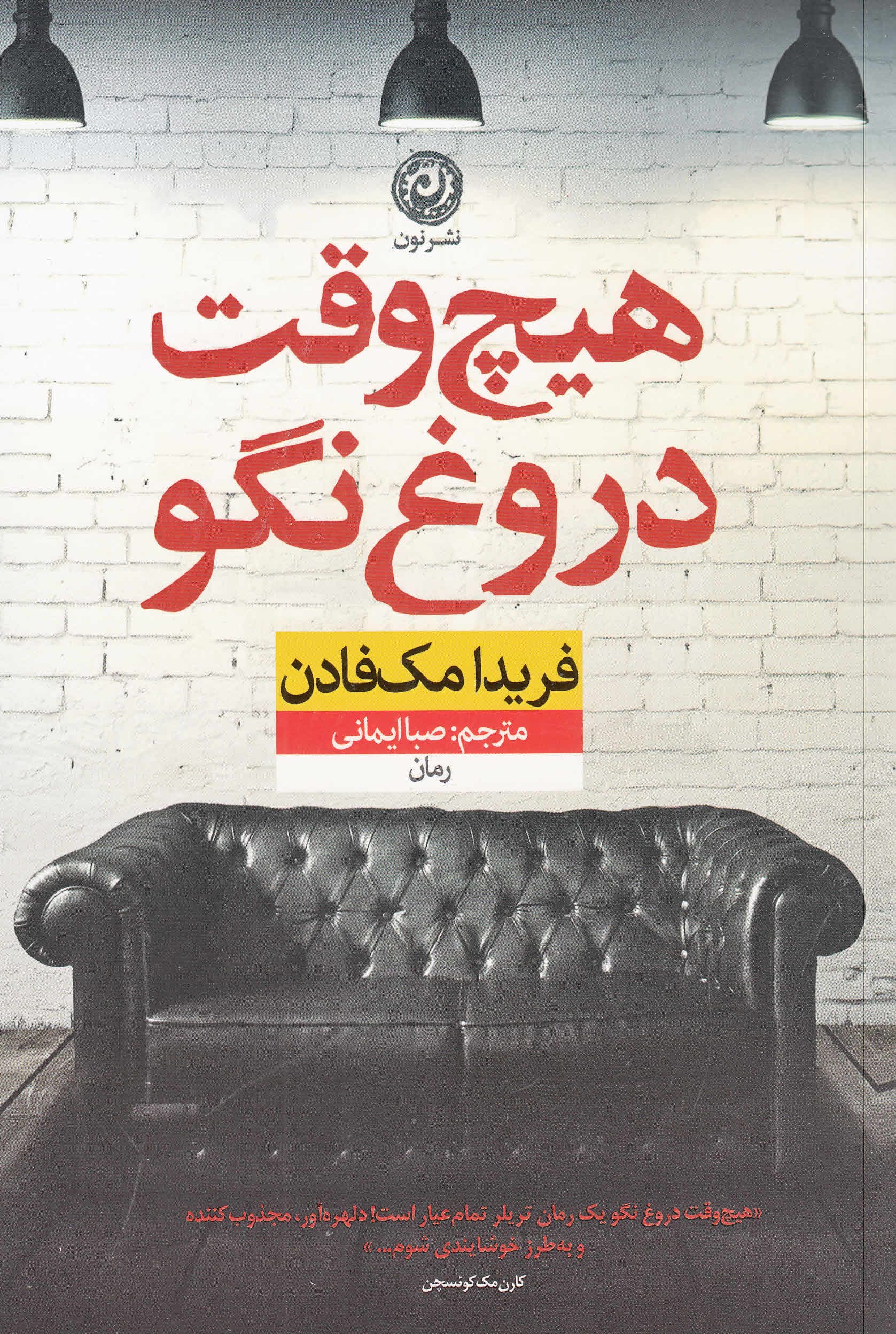 هیچ‌وقت دروغ نگو