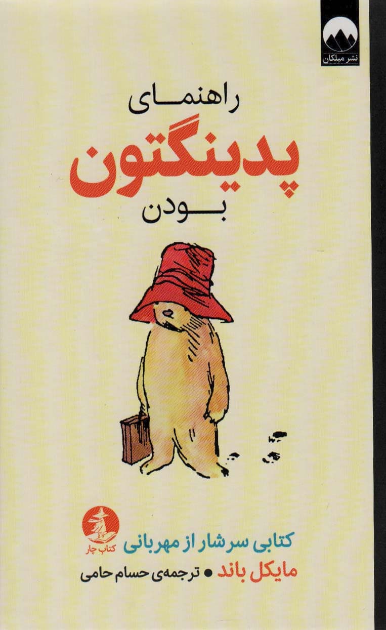 راهنمای پدینگتون بودن (کتابی سرشار از مهربانی)