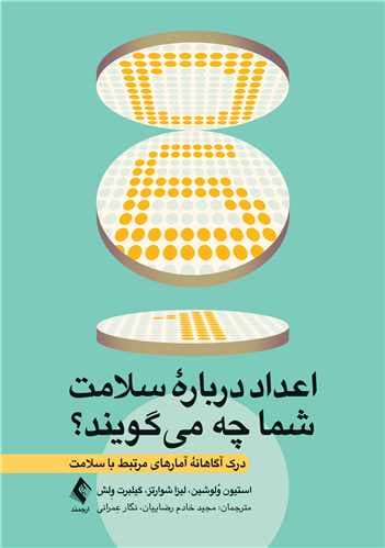 اعداد درباره سلامت شما چه می‌گویند (درک آگاهانه آمارهای مرتبط با سلامت)