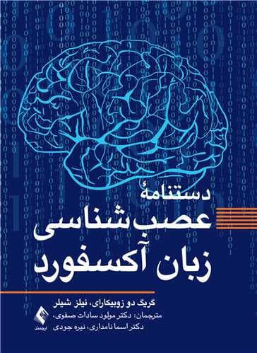 دستنامه عصبشناسی زبان آکسفورد