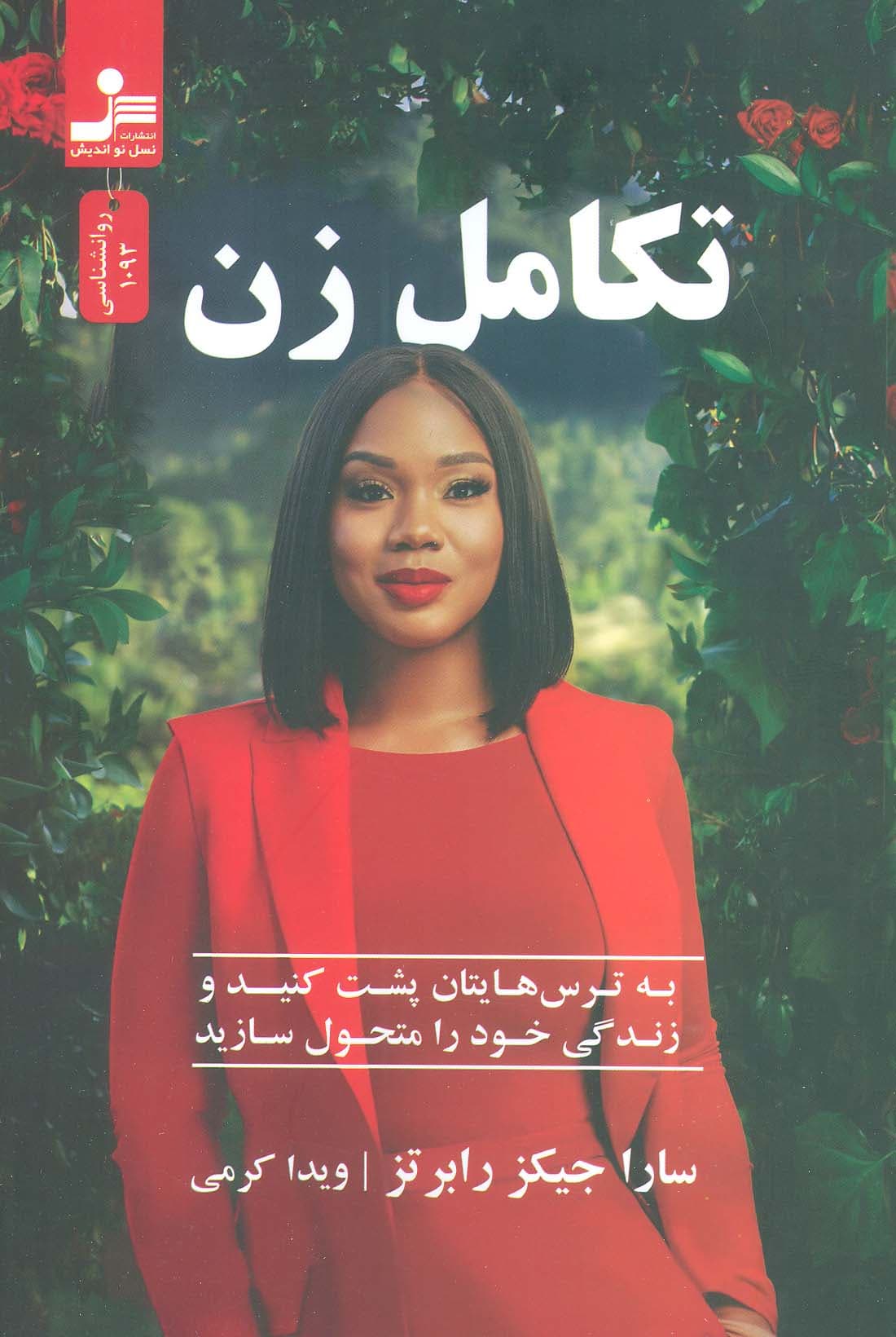 تکامل زن (به ترسهایتان پشت کنید و زندگیتان را متحول سازید)