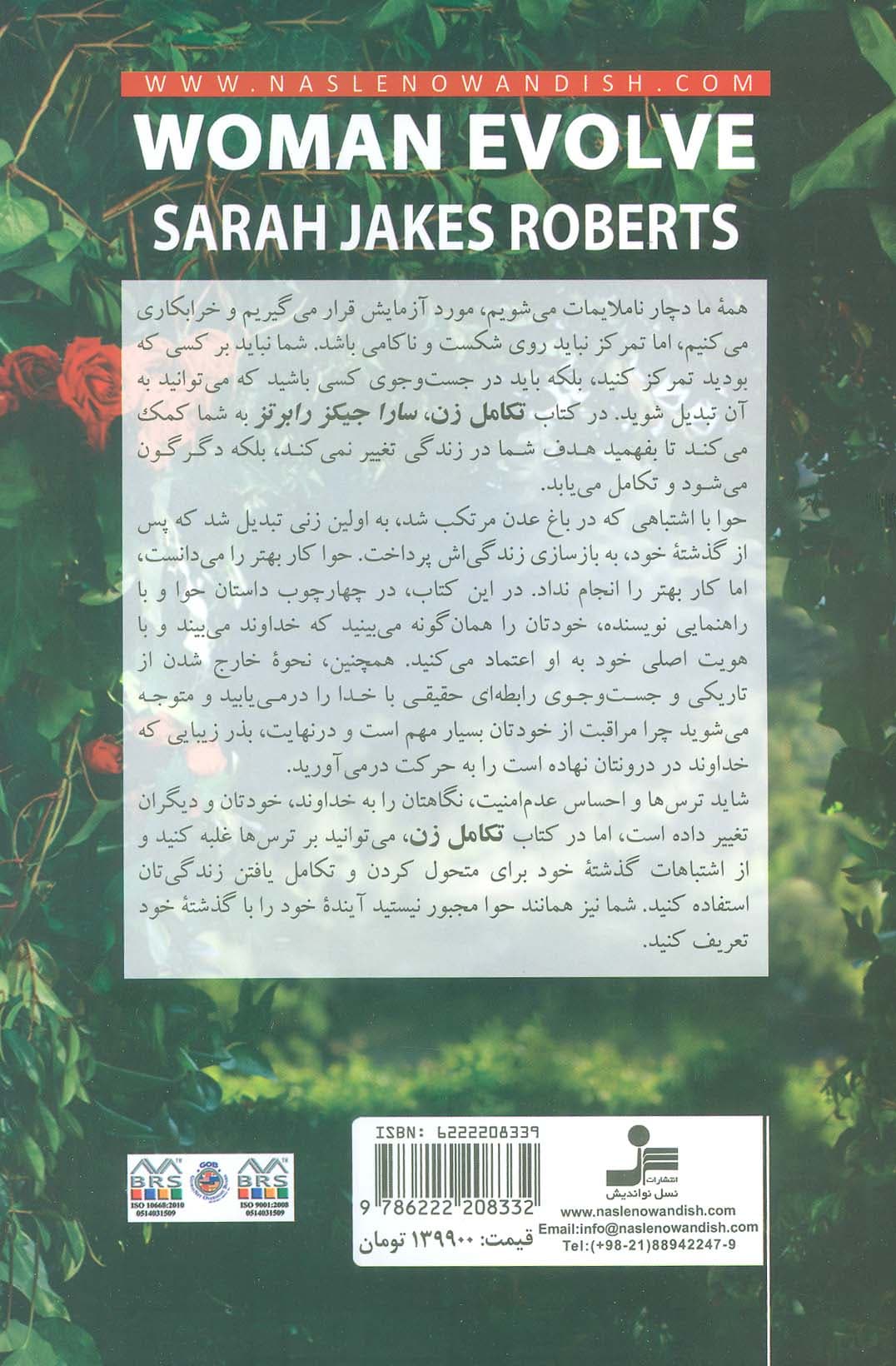 تکامل زن (به ترسهایتان پشت کنید و زندگیتان را متحول سازید)