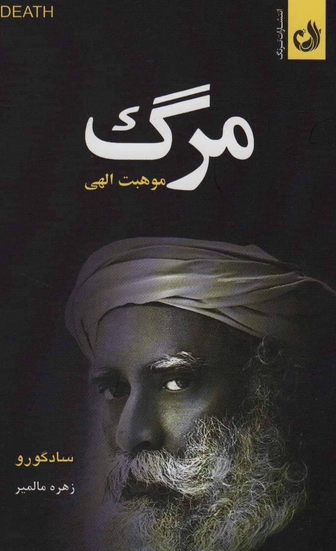 مرگ موهبتی الهی