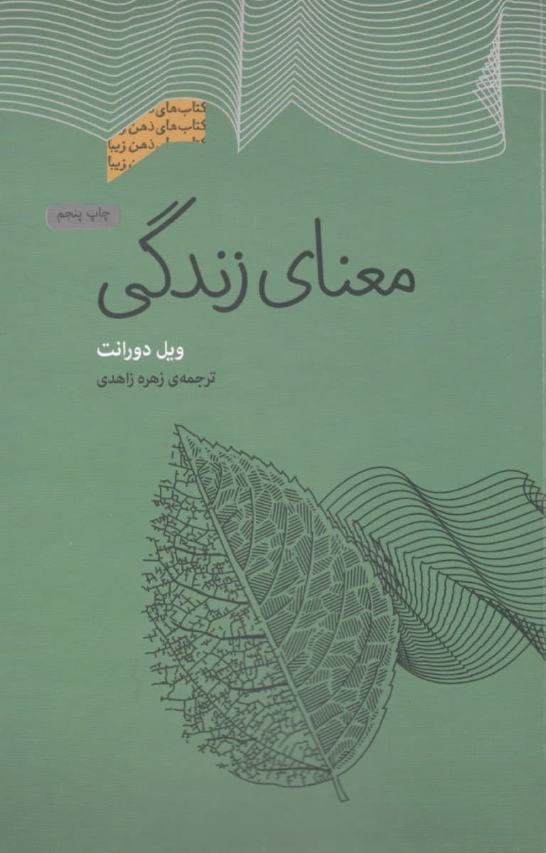 معنای زندگی (مجموعه ذهن زیبا)