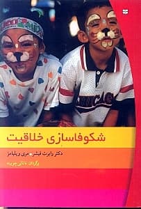 شکوفا‌سازی خلاقیت