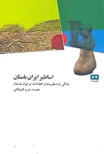 اساطیر ایران باستان (جنگی از اسطوره ها و اعتقادات در ایران باستان)