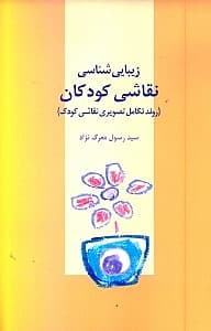 زیبایی‌شناسی نقاشی کودکان (روند تکامل تصویری نقاشی کودک)