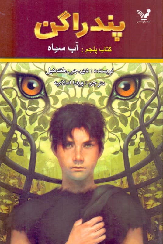 پندراگن (آب سیاه)