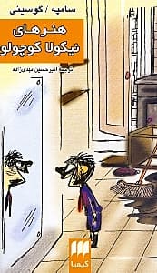 هنرهای نیکولا کوچولو