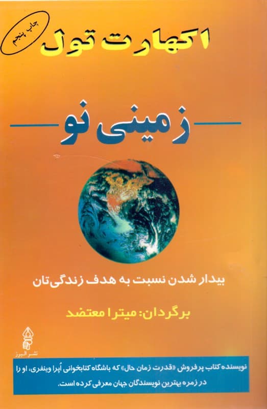 زمینی نو (بیدار شدن نسبت به هدف زندگی‌تان)