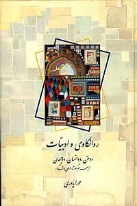 روانکاوی و ادبیات (2 متن 2 انسان 2 جهان از بهرام تا راوی بوف کور)