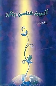 آسیب‌شناسی ریکی