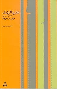 تئاتر پداگوژیک (تعلیمی تربیتی) مبانی و معیارها