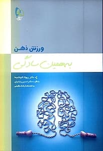 ورزش ذهن به همین سادگی
