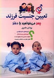 تعیین جنسیت (فرزند پسر می‌خواهید یا دختر)