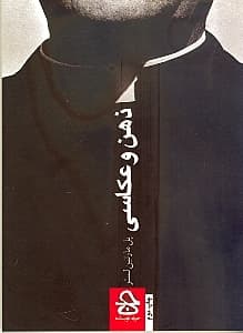 ذهن و عکاسی (چگونه با دوربین ذهن خود عکس بگیریم)