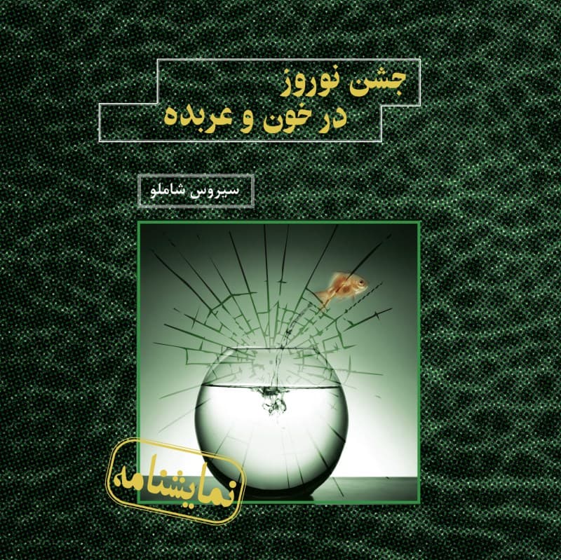 جشن نوروز در خون و عربده (نمایشنامه)