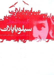 گزیده شعر سیلویا پلات (جیبی)