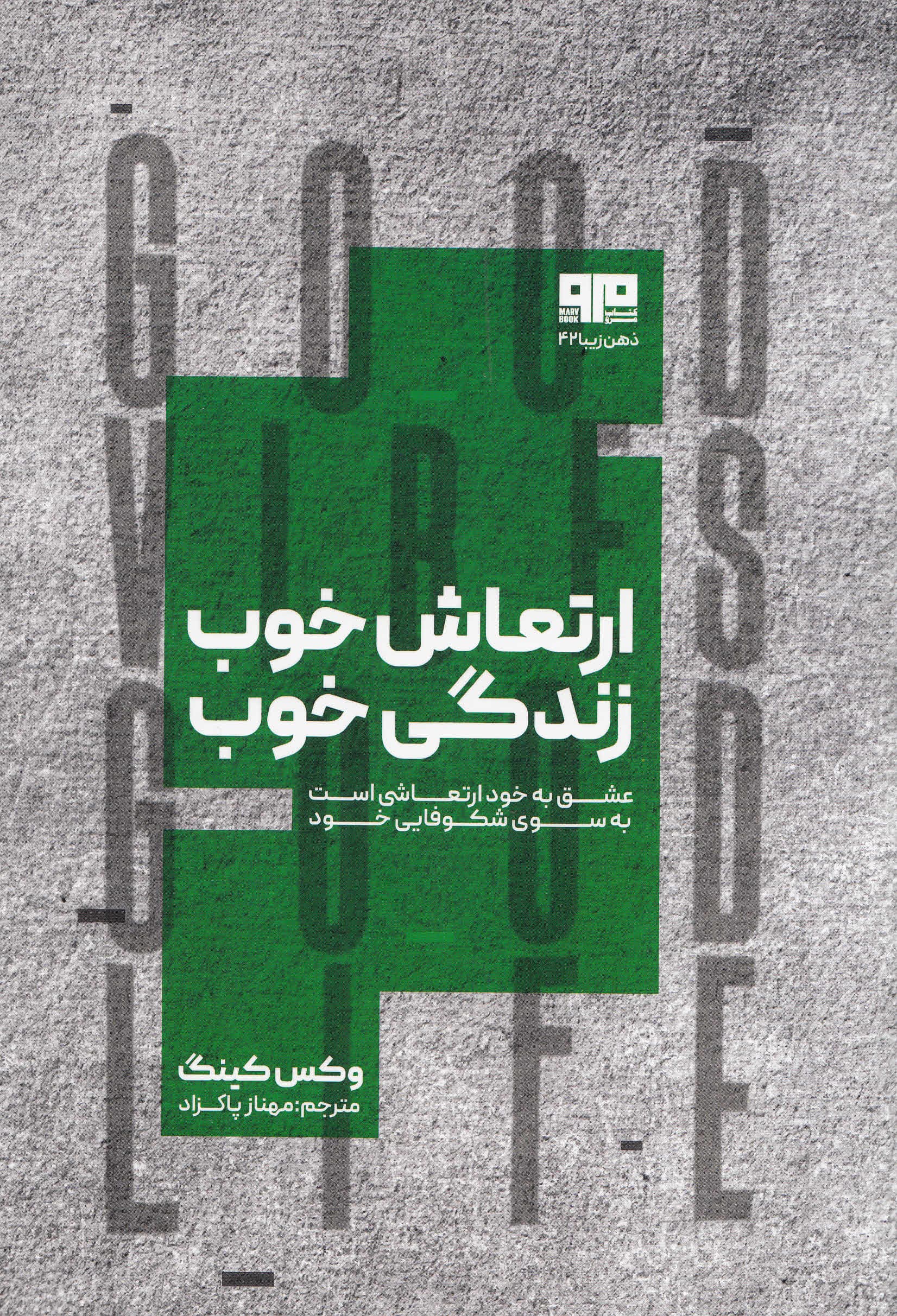 ارتعاش خوب زندگی خوب (عشق به خود راهی است بهسوی خویشتن)