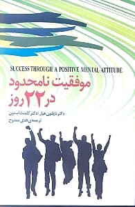 موفقیت نامحدود در 22 روز