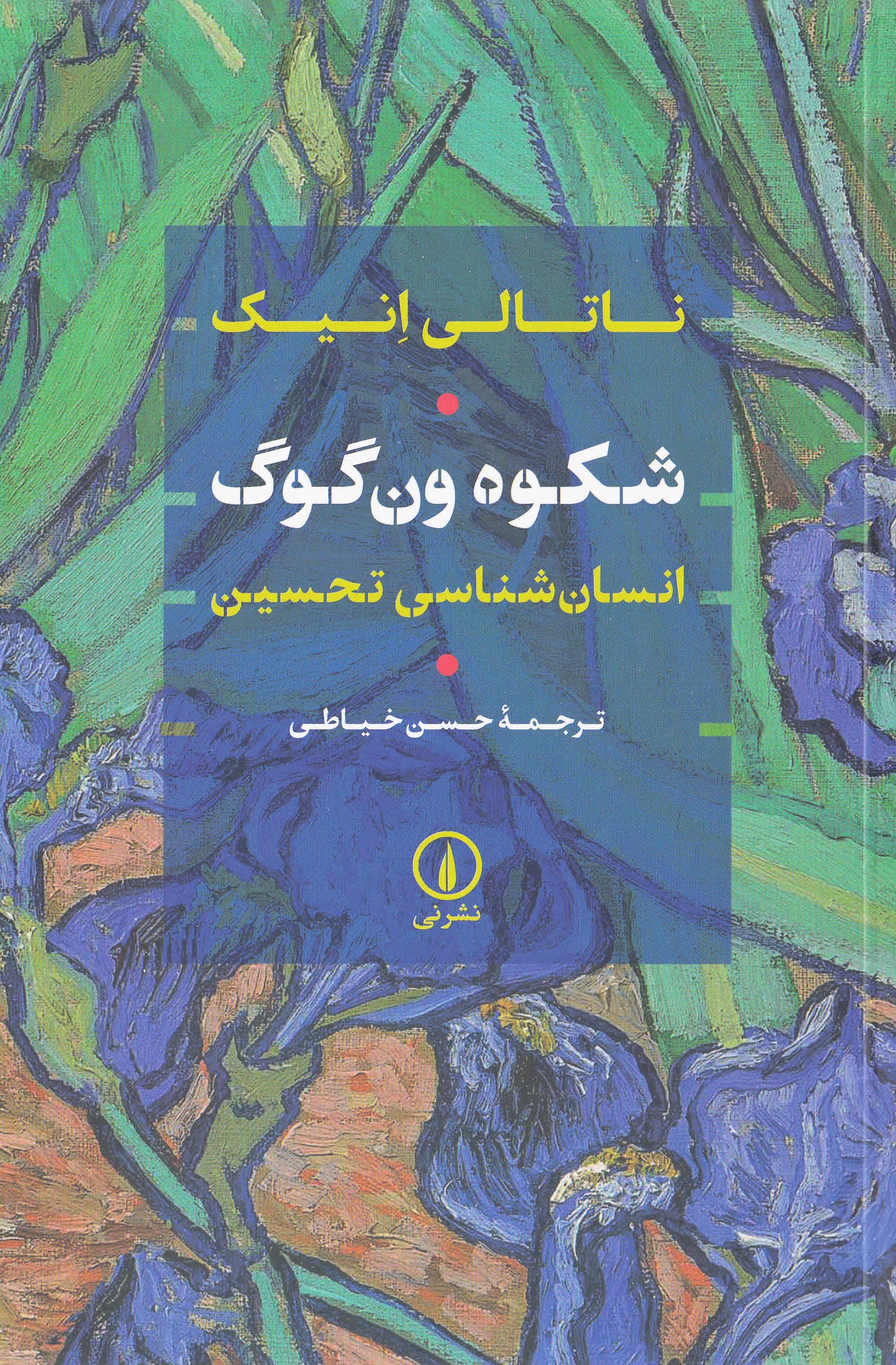 شکوه و‌ن‌گوگ (انسان‌شناسی تحسین)