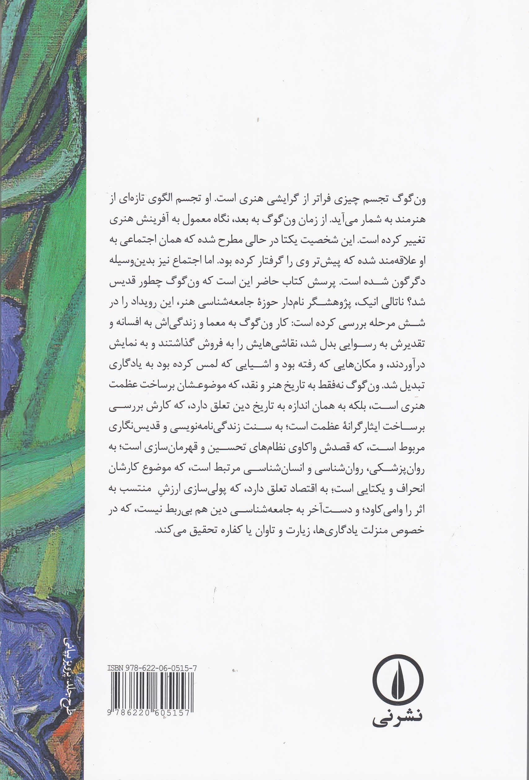 شکوه و‌ن‌گوگ (انسان‌شناسی تحسین)