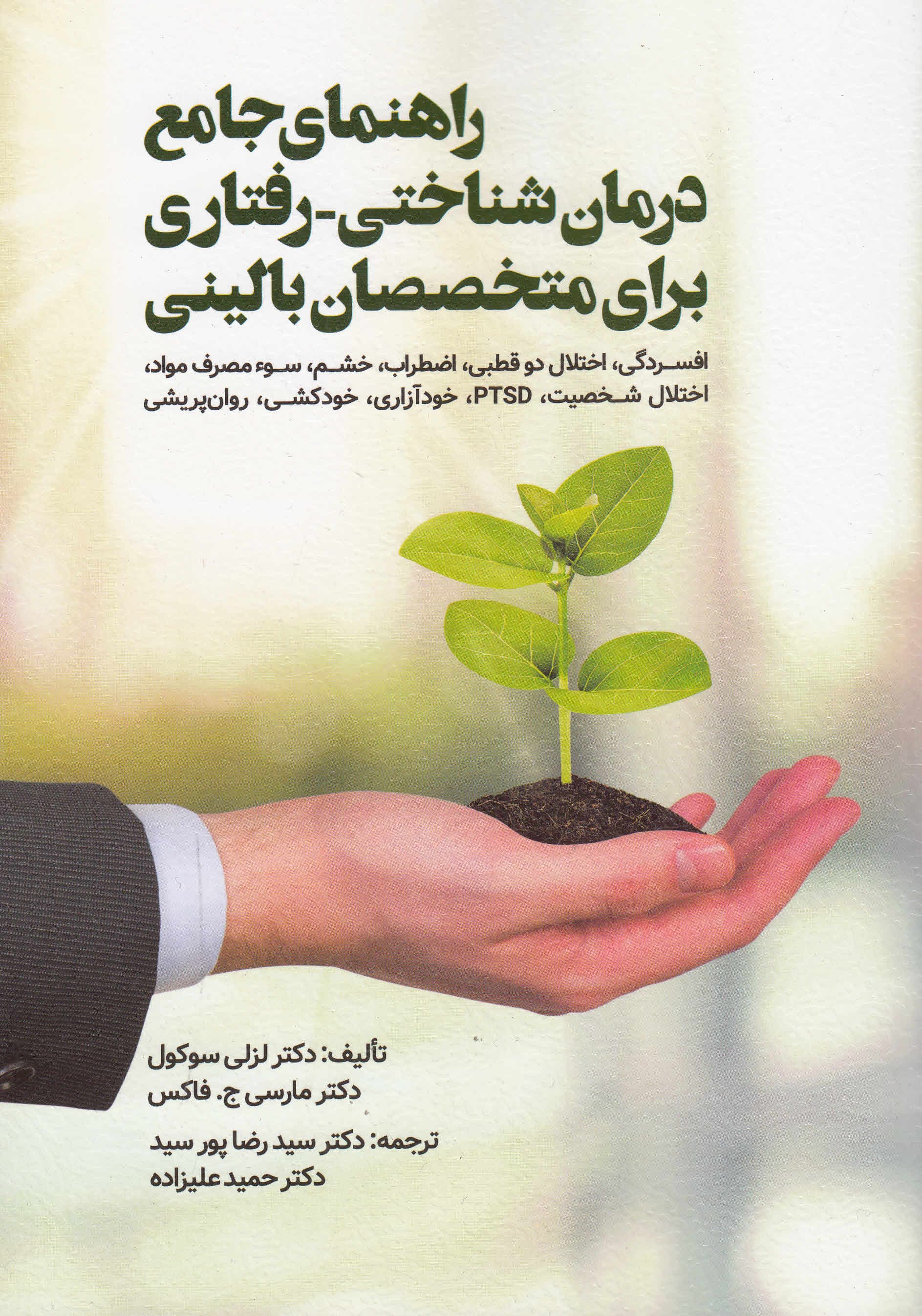 راهنمای جامع درمان شناختی رفتاری برای متخصصان بالینی