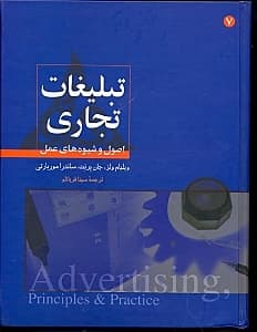 تبلیغات تجاری (اصول و شیوه‌های عمل)
