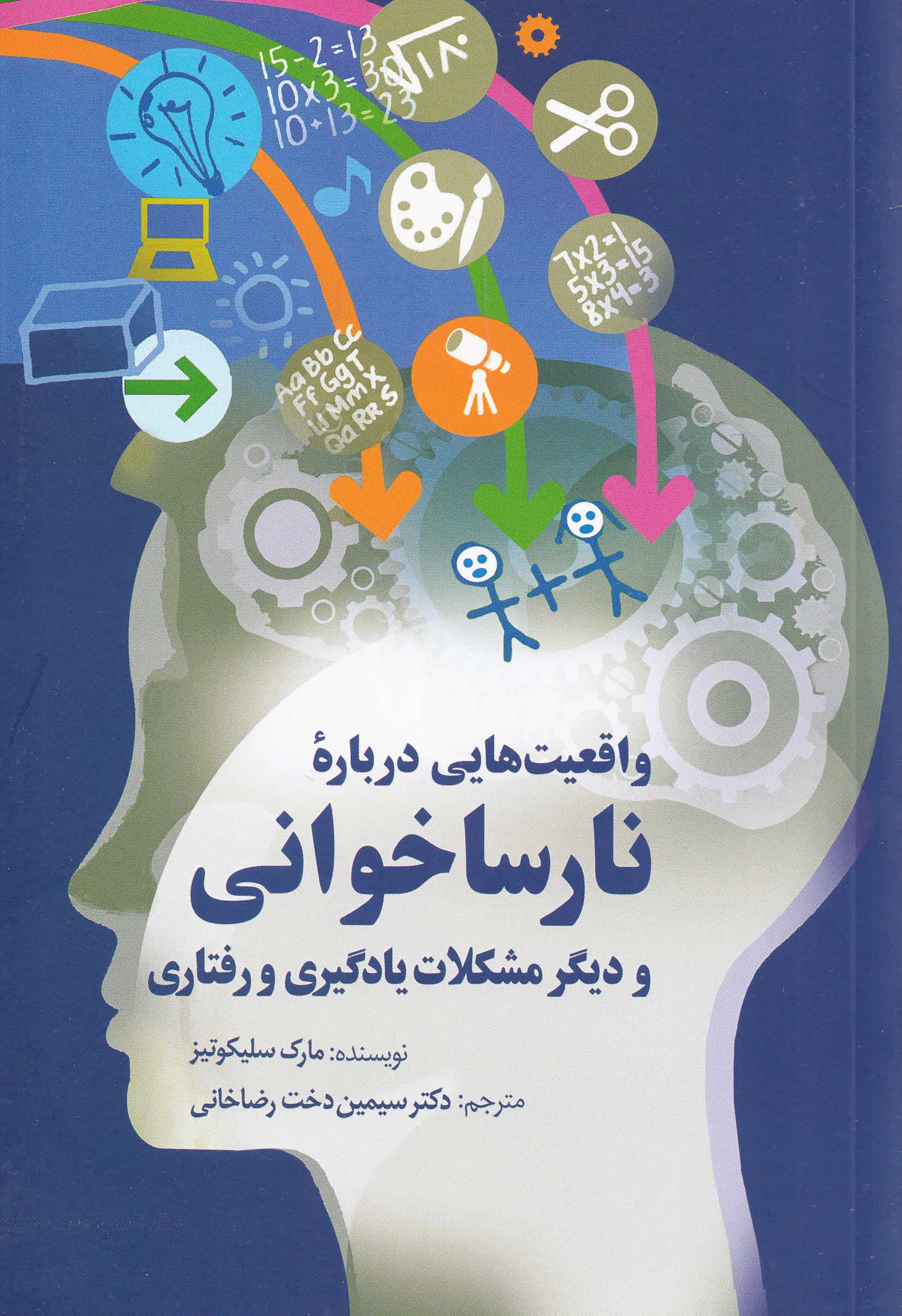 واقعیت‌هایی درباره نارساخوانی و درگیر مشکلات یادگیری و رفتاری