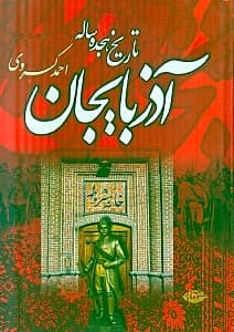 تاریخ 18 ساله آذربایجان (بازمانده تاریخ مشروطه ایران)