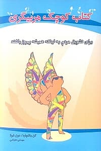 کتاب کوچک مربیگری برای تشویق مردم به اینکه همیشه پیروز باشند