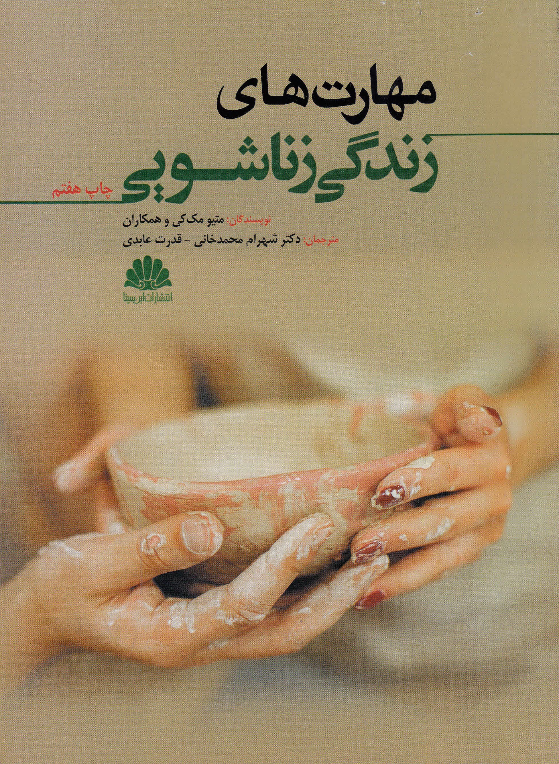 مهارت‌های زندگی زناشویی