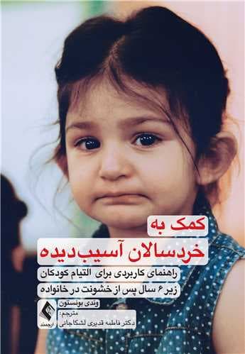 کمک به خردسالان آسیب‌دیده (راهنمای کاربردی برای التیام کودکان زیر 6 سال پس از خشونت در خانواده)