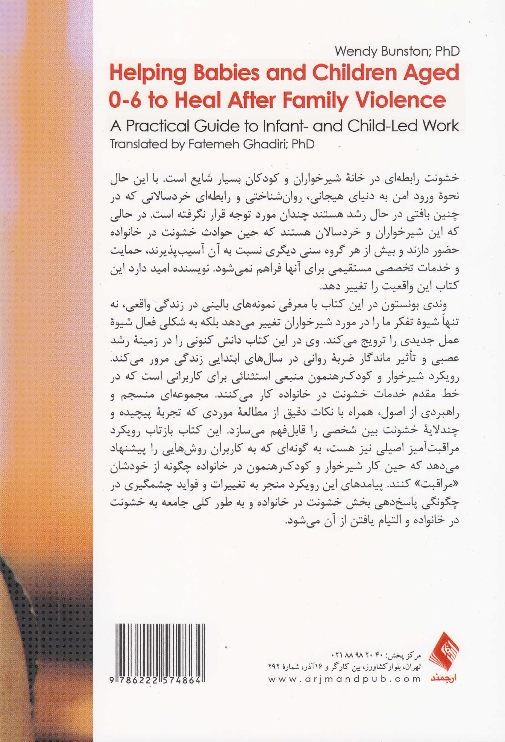 کمک به خردسالان آسیب‌دیده (راهنمای کاربردی برای التیام کودکان زیر 6 سال پس از خشونت در خانواده)