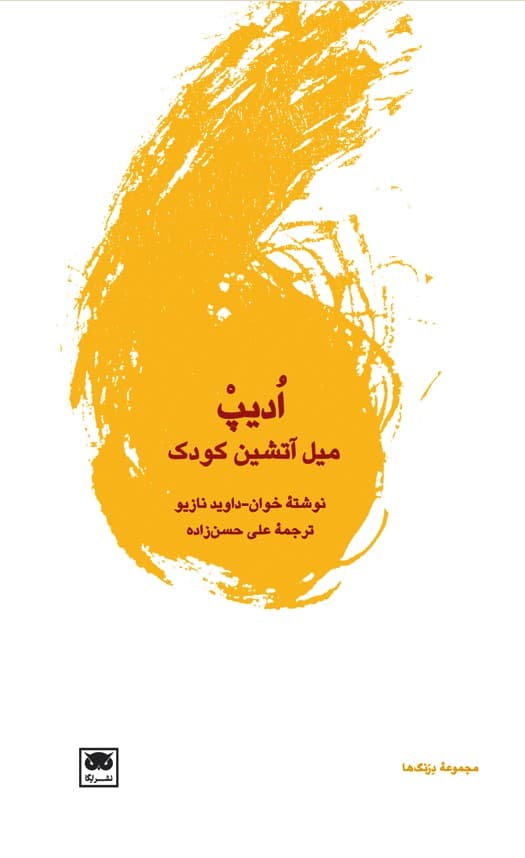 ادیپ (میل آتشین کودک)