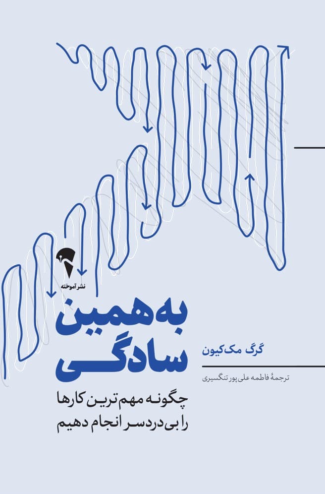 به همین سادگی (چگونه مهمترین کارها را بیدردسر انجام دهیم)