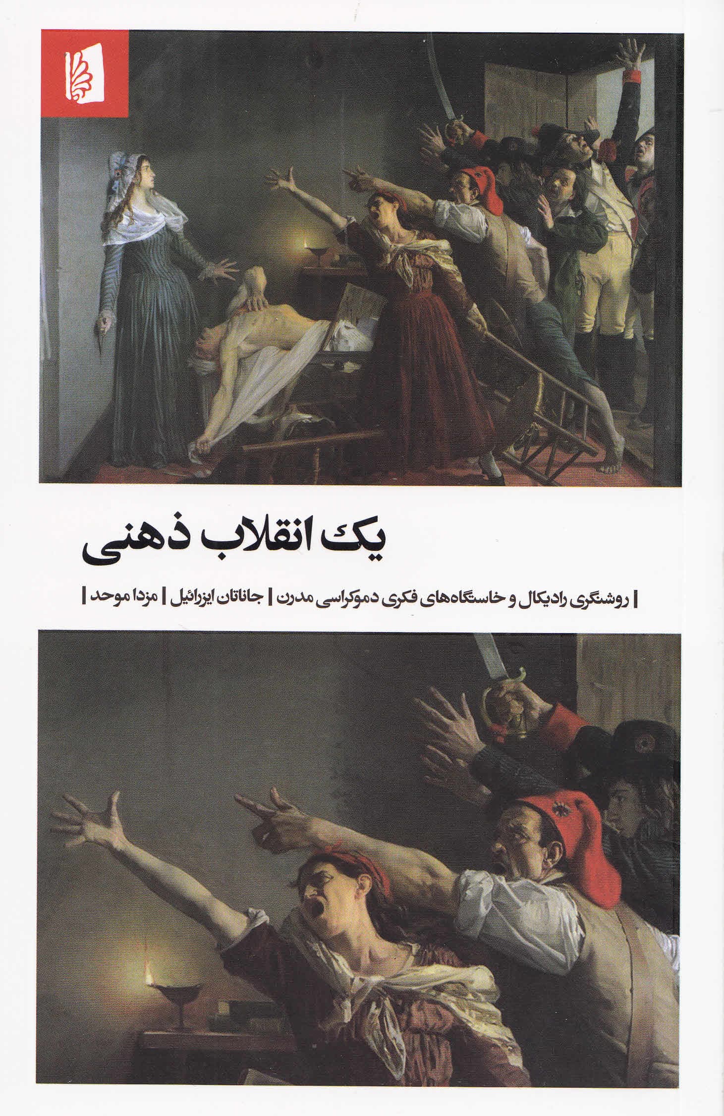 1 انقلاب ذهنی (روشنگری رادیکال و خاستگاههای فکری دموکراسی مدرن)