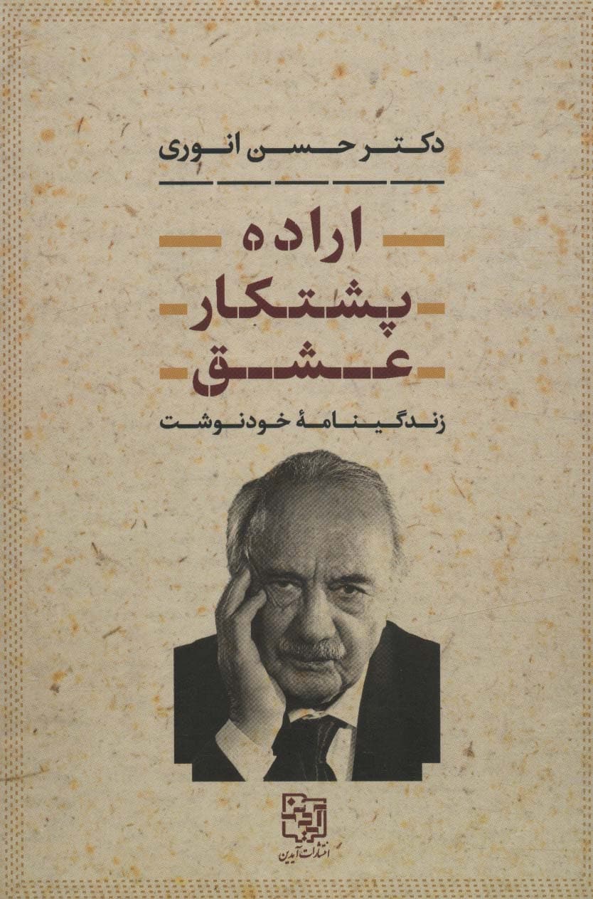 اراده پشتکار عشق (زندگینامه خودنوشت)