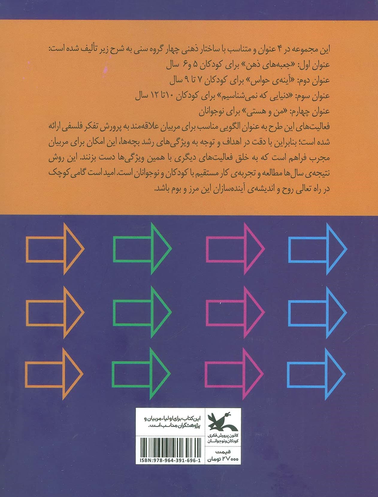 آینه حواس (روشی برای پرورش تفکر فلسفی در کودکان و نوجوانان) جلد دوم