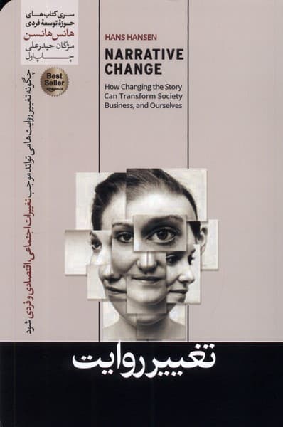 تغییر روایت (راه‌های کهنه به مقصدهای نو نمی‌رسند)