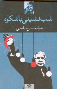 شب‌نشینی با شکوه (مجموعه داستان)