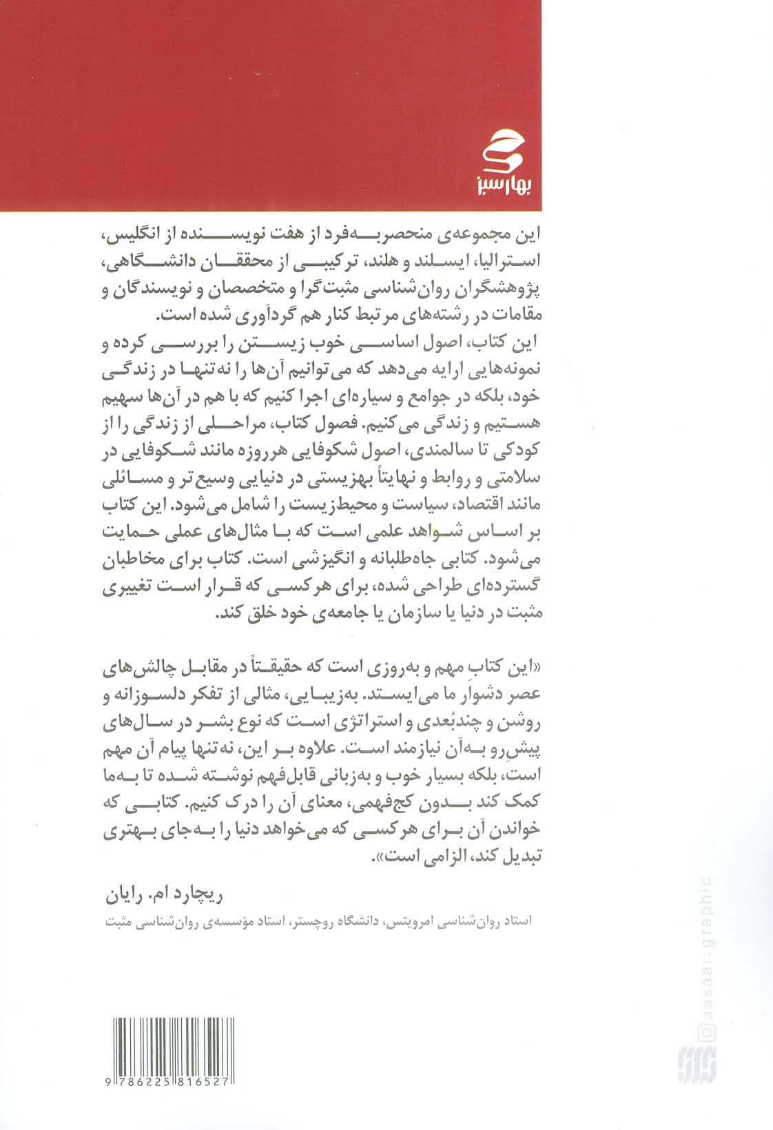 خلق دنیایی که می‌خواهیم در آن زندگی کنیم (روانشناسی مثبت چگونه می‌تواند آینده‌ای درخشان‌تر بسازد)